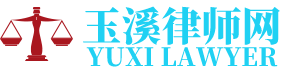 易门律师网-24小时在线免费法律咨询